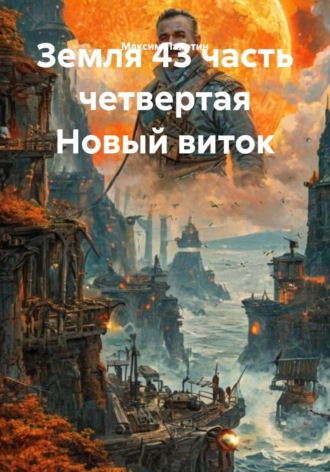 Максим Пахотин. Земля 43 часть четвертая Новый виток