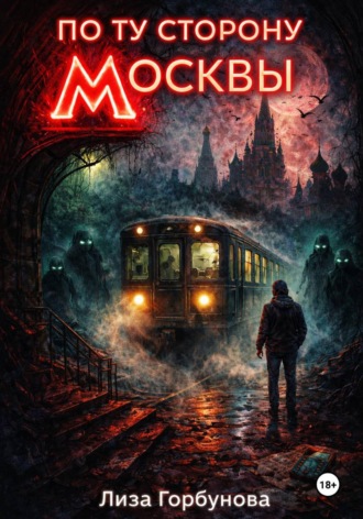 Лиза Горбунова. По ту сторону Москвы