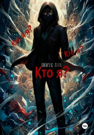 Dante OUR. Кто я?..