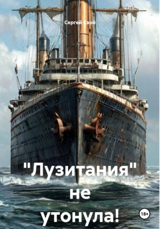 Обложка книги «"Лузитания" не утонула!»