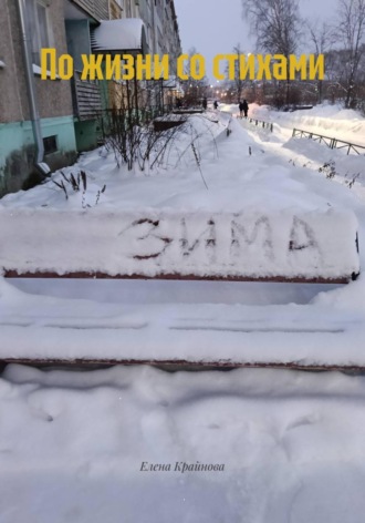 По жизни со стихами. 