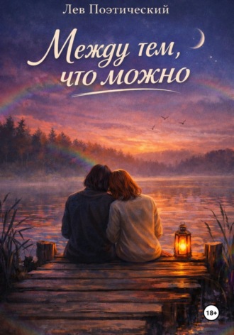 Обложка книги «Между тем, что можно»