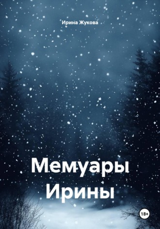 Обложка книги «Мемуары Ирины»