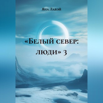 Обложка книги ««БЕЛЫЙ СЕВЕР: ЛЮДИ» 3»