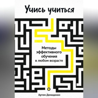 Обложка книги «Учись учиться: Методы эффективного обучения в любом возрасте»