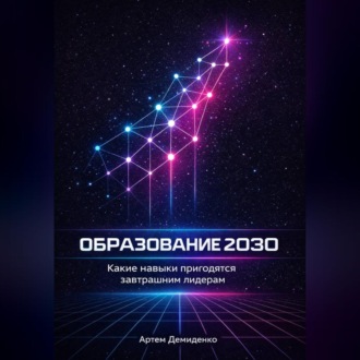 Обложка книги «Образование 2030: Какие навыки пригодятся завтрашним лидерам»