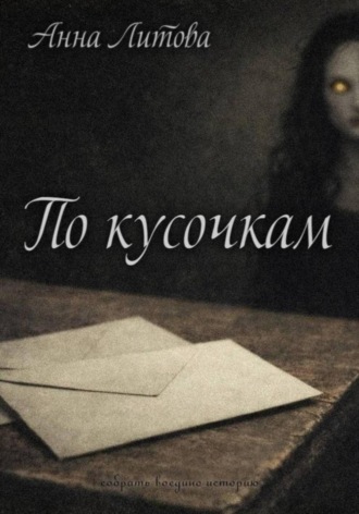 Обложка книги «По кусочкам»