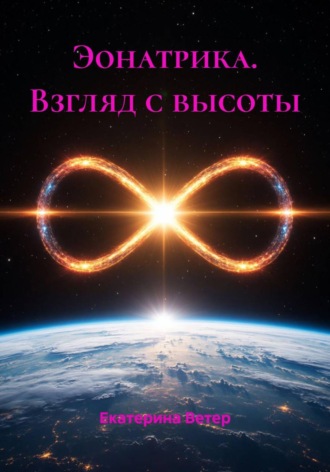 Екатерина Ветер. Эонатрика. Взгляд с высоты
