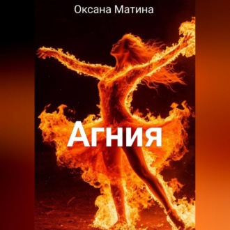 Обложка книги «Агния»