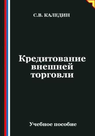 Обложка книги «Кредитование внешней торговли»