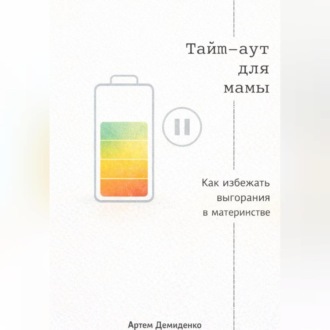Обложка книги «Тайм-аут для мамы: Как избежать выгорания в материнстве»
