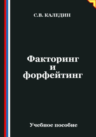 Обложка книги «Факторинг и форфейтинг»
