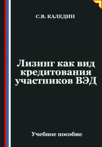 Обложка книги «Лизинг как вид кредитования участников ВЭД»