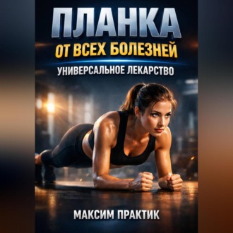 Обложка книги «Планка от всех болезней Универсальное лекарство»
