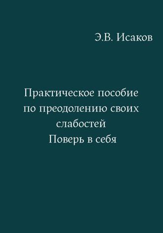 Обложка книги «Практическое пособие по преодолению своих слабостей. Поверь в себя»