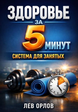 Обложка книги «Здоровье за 5 минут. Система для занятых»