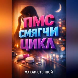 Обложка книги «ПМС Смягчи цикл»