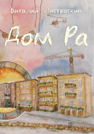 Обложка книги «Дом Ра»