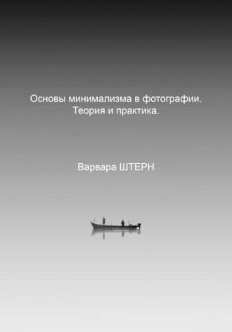 Обложка книги «Основы минимализма в фотографии. Теория и практика»