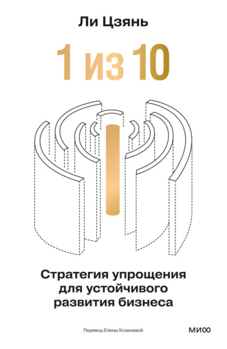 Обложка книги ««1 из 10»: стратегия упрощения для устойчивого развития бизнеса»