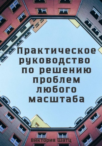 Обложка книги «Практическое руководство по решению проблем любого масштаба»