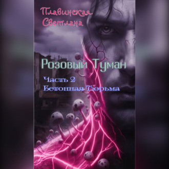 Обложка книги «Розовый Туман Часть 2 Бетонная тюрьма»