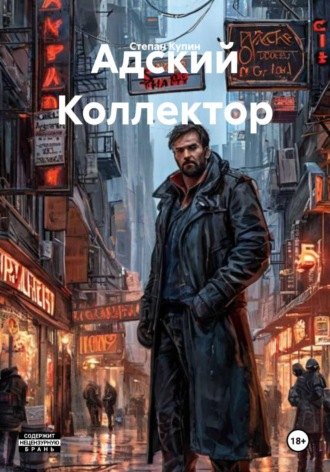 Обложка книги «Адский Коллектор»