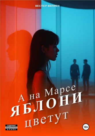 Обложка книги «А на Марсе яблони цветут»
