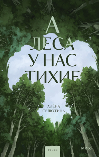 Обложка книги «А леса у нас тихие»
