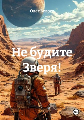 Обложка книги «Не будите Зверя!»