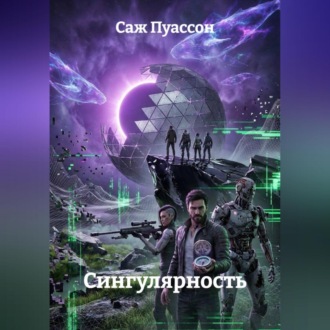 Обложка книги «ГЕН ХАОСА: СИНГУЛЯРНОСТЬ. КНИГА 2»