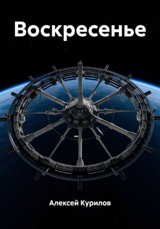 Обложка книги «Воскресенье»