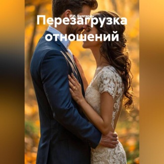 Обложка книги «Перезагрузка отношений»