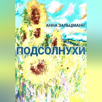 Обложка книги «Подсолнухи»