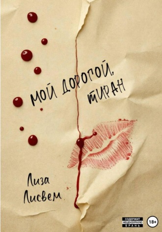 Обложка книги «Мой дорогой, тиран»