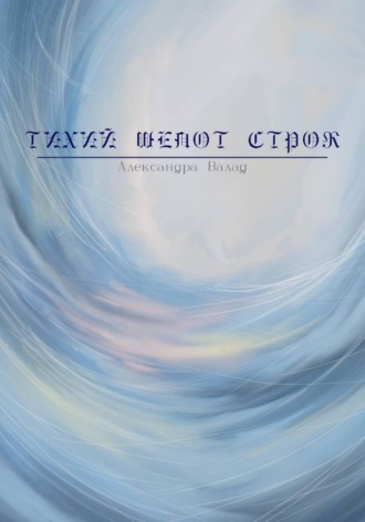 Обложка книги «Тихий шепот строк»