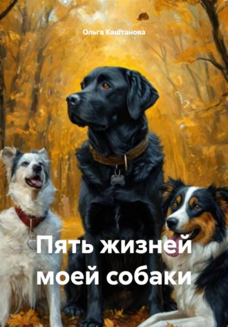 Обложка книги «Пять жизней моей собаки»