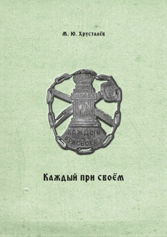 Обложка книги «Каждый при своем. Публикация межевых книг Покровской межевой конторы (усадьба Покровское Устюжно-Железопольского уезда Новгородской губернии)»