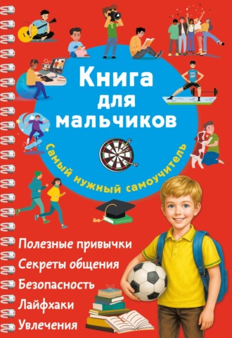 Обложка книги «Книга для мальчиков. Самый нужный самоучитель»