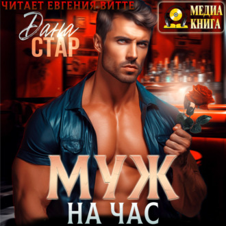 Обложка книги «Муж на час»