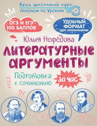 Обложка книги «Литературные аргументы. Подготовка к сочинению за час»