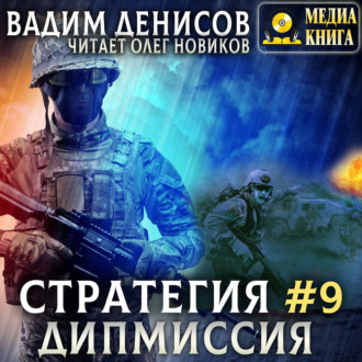 Обложка книги «Стратегия. Дипмиссия»