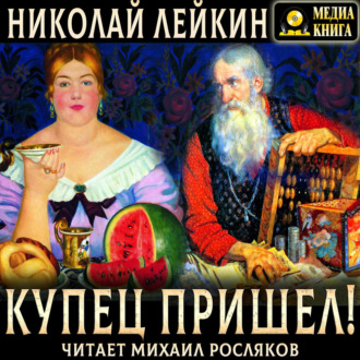 Обложка книги «Купец пришел! Повествование о разорившемся дворянине и разбогатевших купцах»