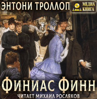 Обложка книги «Финиас Финн»