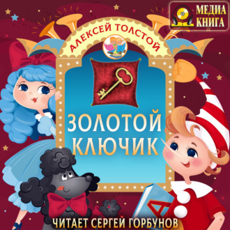 Обложка книги «Золотой ключик, или Приключения Буратино»