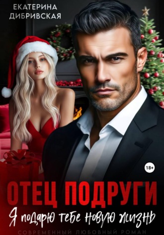 Обложка книги «Отец подруги. Я подарю тебе новую жизнь»
