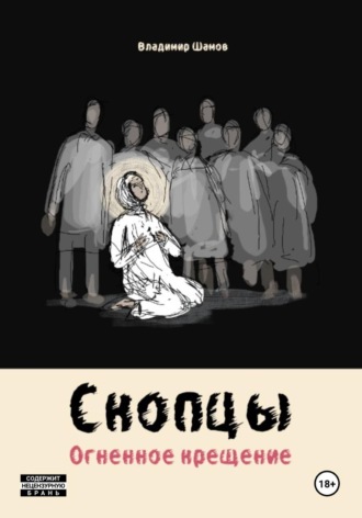 Обложка книги «Скопцы. Огненное крещение»