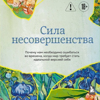 Обложка книги «Сила несовершенства. Почему нам необходимо ошибаться во времена, когда мир требует стать идеальной версией себя»