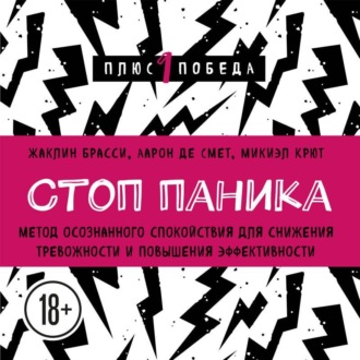 Обложка книги «Стоп паника. Метод осознанного спокойствия для снижения тревожности и повышения эффективности»