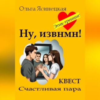 Обложка книги «Ну, извнмн!»